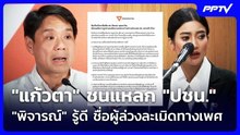 "แก้วตา" ชนแหลก "ปชน." "พิจารณ์" รู้ดี ชื่อผู้ล่วงละเมิดทางเพศ | เที่ยงทันข่าว | 4 ส.ค. 69