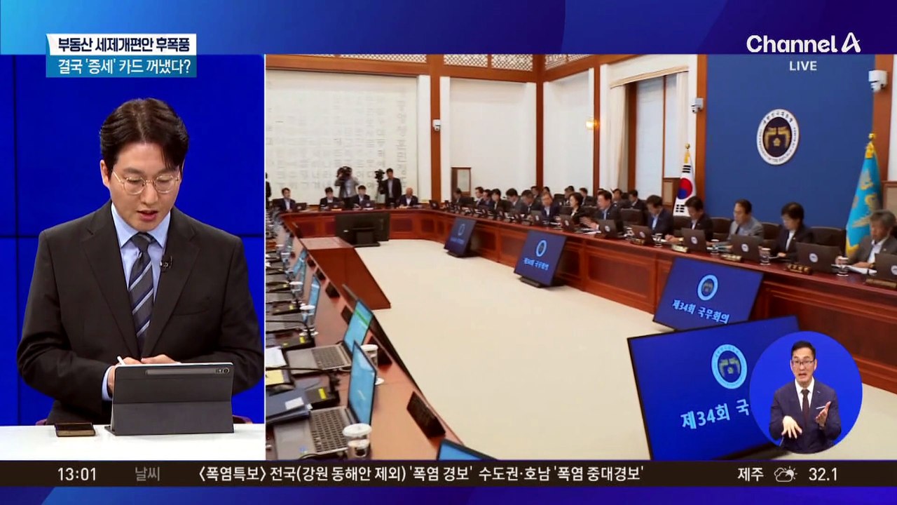 부동산 세제 개편…초고가·비거주 주택 종부세↑