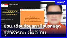 ปชน. เตือนข้อมูลทะเบียนรถหลุดสู่สาธารณะ ชี้ผิด กม. | เที่ยงทันข่าว | 4 ส.ค. 69