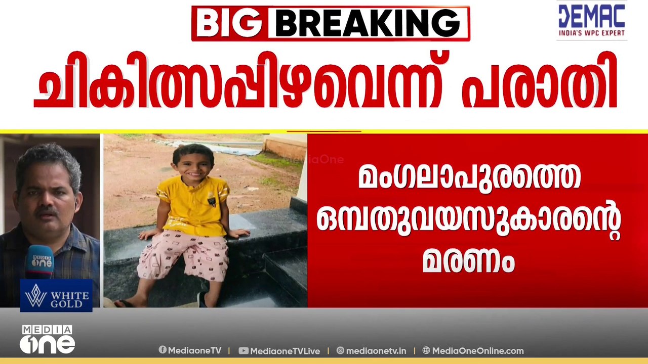 കാലുവേദനയെ തുടർന്ന് ചികിത്സയ്ക്കെത്തിയ 9 വയസുകാരൻ അടിയന്തര ശസ്ത്രക്രിയക്കിടെ മരിച്ചെന്ന് പരാതി