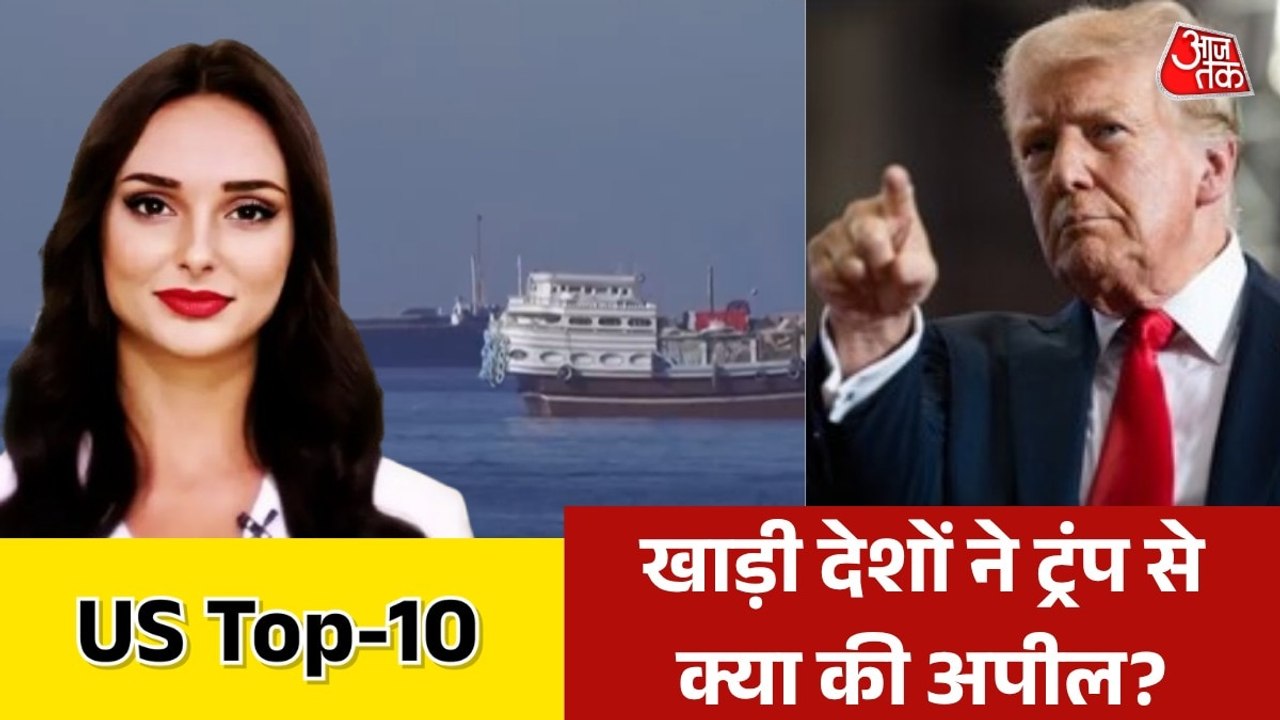 अमेरिका और ईरान के बीच क्या फिर होगी बातचीत? देखें US TOP-10