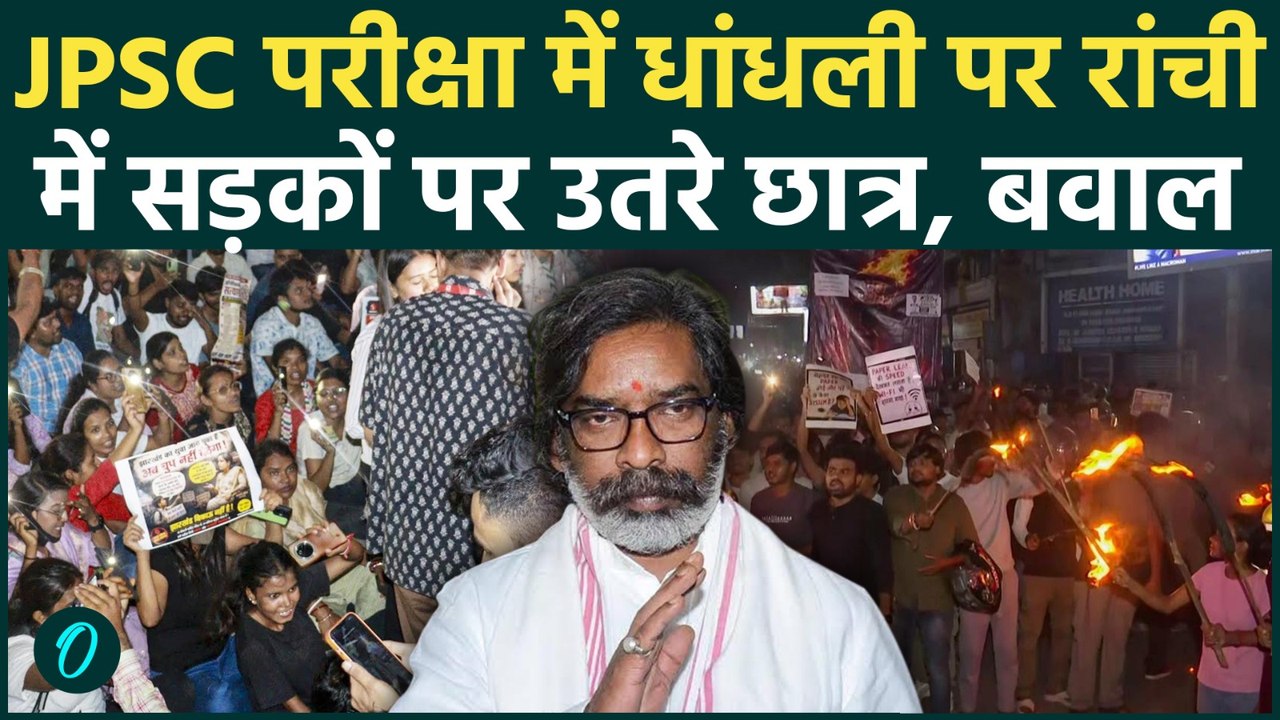 JPSC Exam Row: Ranchi में छात्रों का फूटा गुस्सा, 14th JPSC धांधली को लेकर सड़कों पर छात्र, बवाल