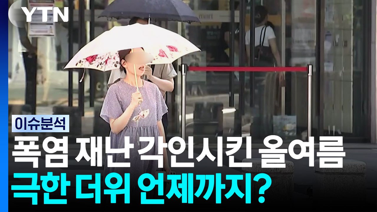 폭염 재난 각인시킨 올여름...극한 더위 언제까지? / YTN