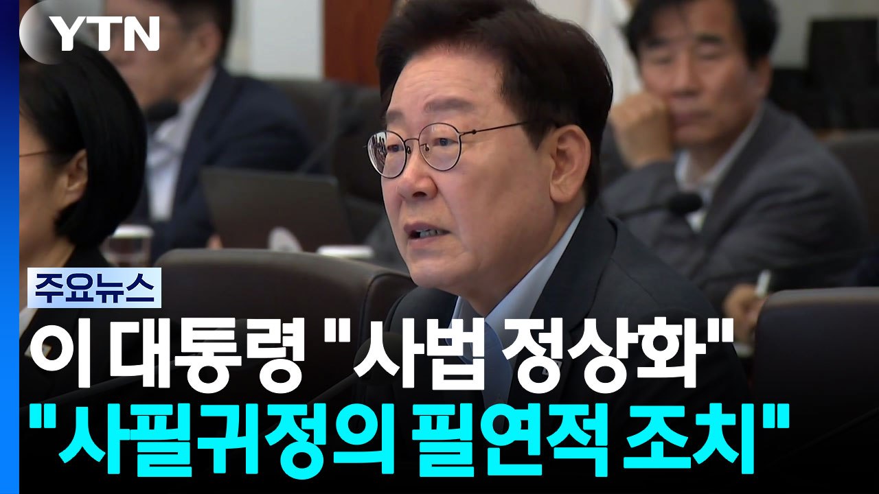 '검사 수사권 폐지' 형소법 개정안 국무회의 통과 / YTN