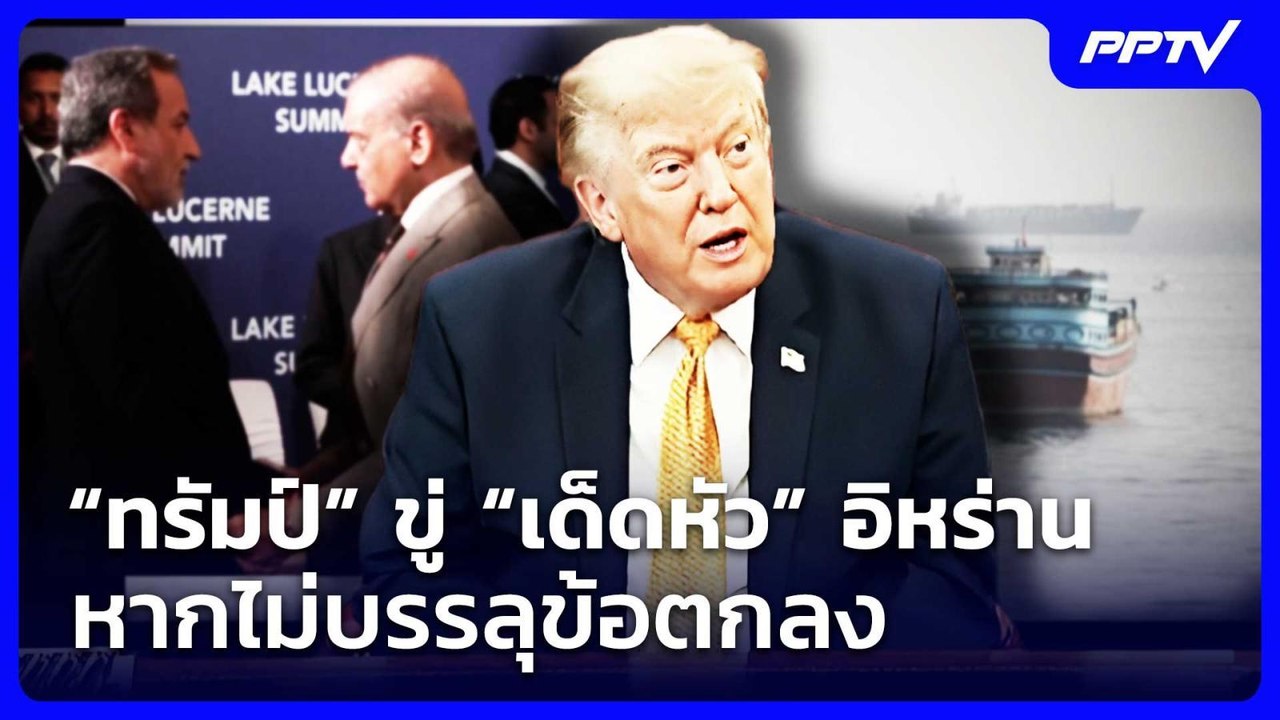 “ทรัมป์” ขู่ “เด็ดหัว” อิหร่าน หากไม่บรรลุข้อตกลง | เที่ยงทันข่าว | 4 ส.ค. 69