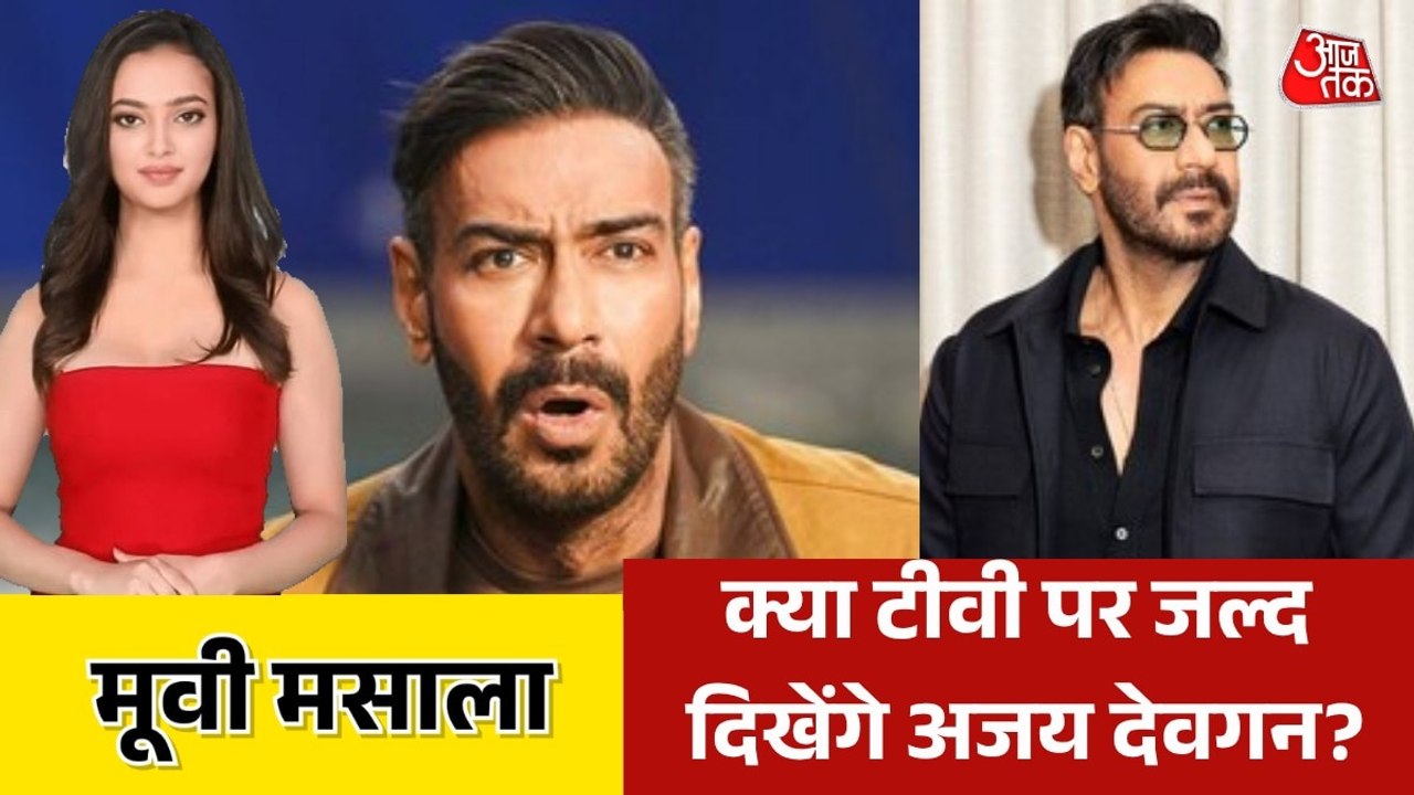 बॉलीवुड के बाद अब टीवी पर छाएंगे अजय देवगन, देखें मूवी मसाला
