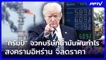 “ทรัมป์” จวกบริษัทน้ำมันฟันกำไรสงครามอิหร่าน จี้ลดราคา | เที่ยงทันข่าว | 4 ส.ค. 69