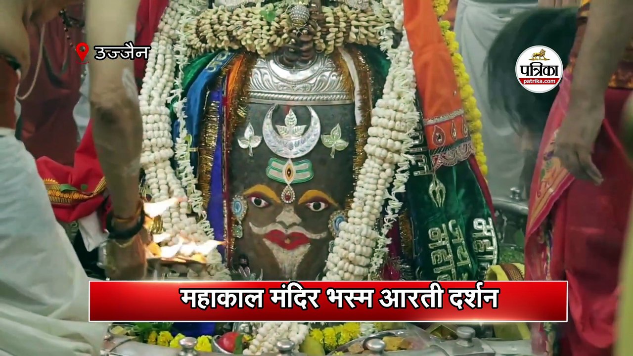 महाकाल मंदिर भस्म आरती दर्शन