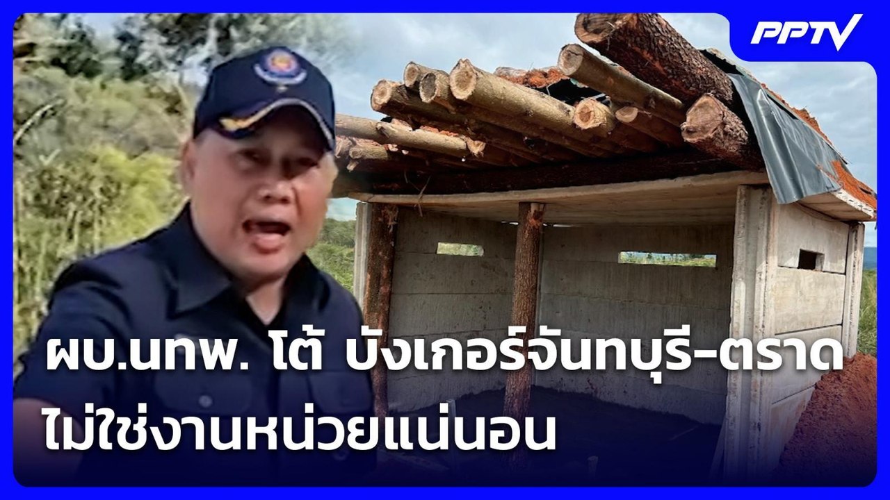 ผบ.นทพ. โต้ บังเกอร์จันทบุรี-ตราด ไม่ใช่งานหน่วยแน่นอน | เที่ยงทันข่าว | 4 ส.ค. 69