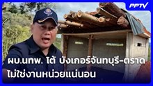 ผบ.นทพ. โต้ บังเกอร์จันทบุรี-ตราด ไม่ใช่งานหน่วยแน่นอน | เที่ยงทันข่าว | 4 ส.ค. 69