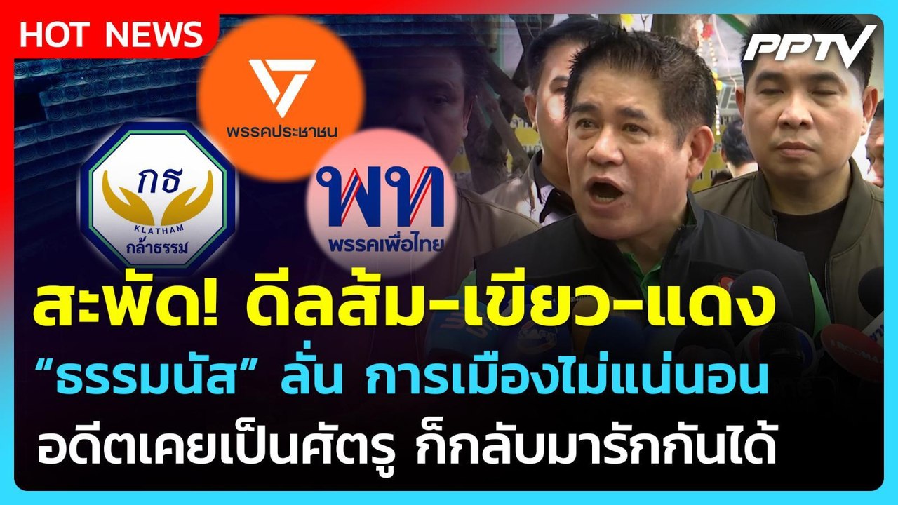 สะพัด! ดีลส้ม-เขียว-แดง "ธรรมนัส" ลั่น เคยเป็นศ...