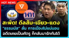 สะพัด! ดีลส้ม-เขียว-แดง "ธรรมนัส" ลั่น เคยเป็นศัตรูก็กลับมารักกันได้| PPTV News