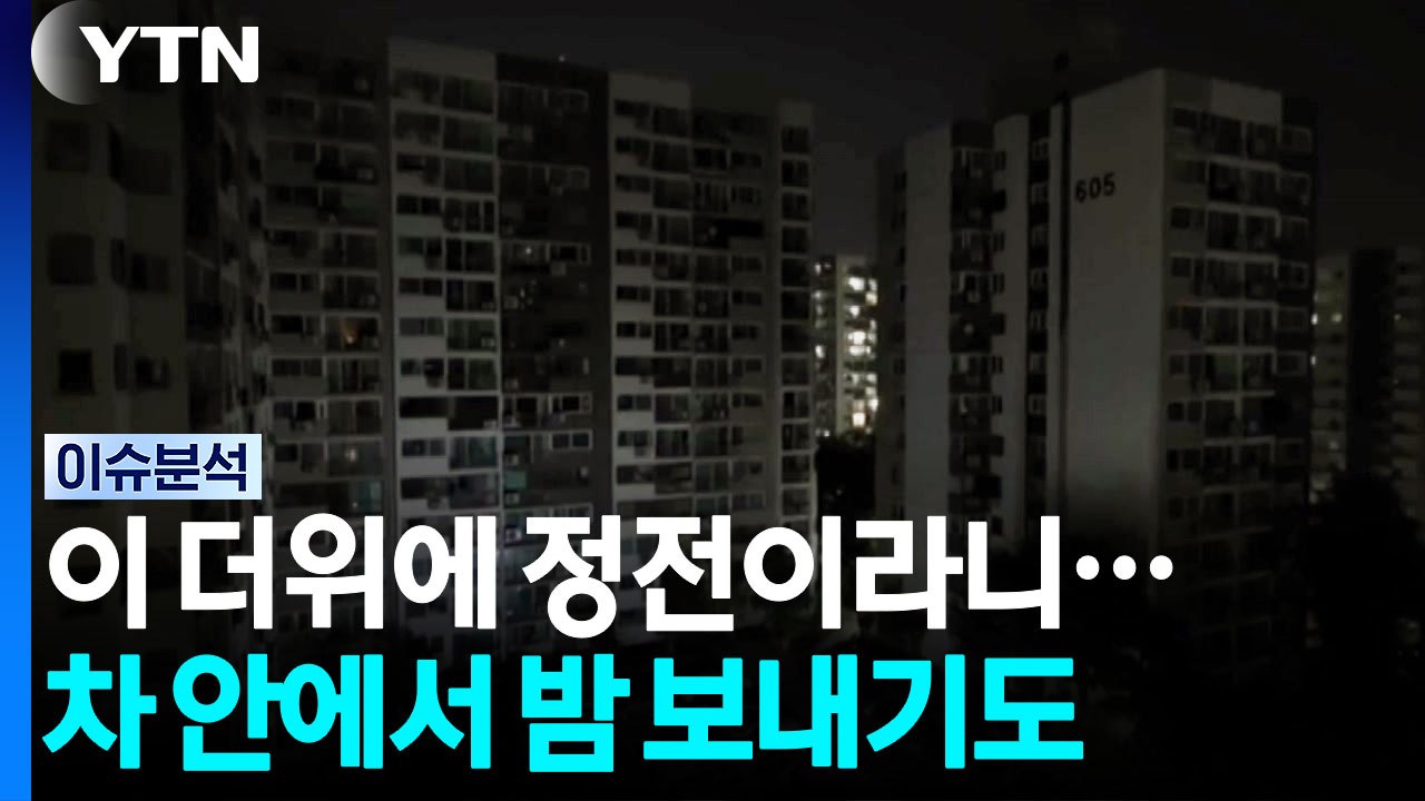 폭염에 일상 곳곳 '비상'...온열질환에 정전 피해도 / YTN