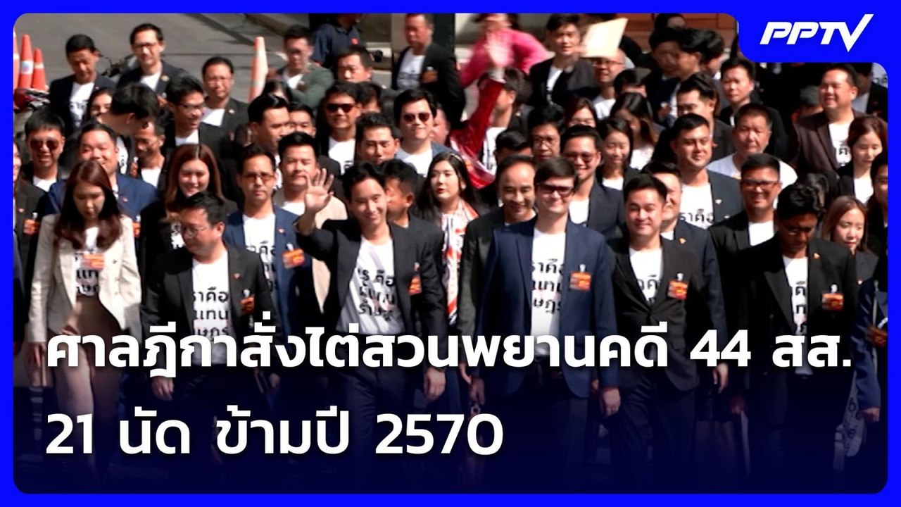 ศาลฎีกาสั่งไต่สวนพยานคดี 44 สส. 21 นัด ข้ามปี 2...