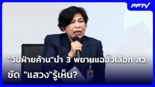 "วิปฝ่ายค้าน"นำ 3 พยานแฉฮั้วเลือก สว.-ซัด "แสวง"รู้เห็น? | เที่ยงทันข่าว | 4 ส.ค. 69