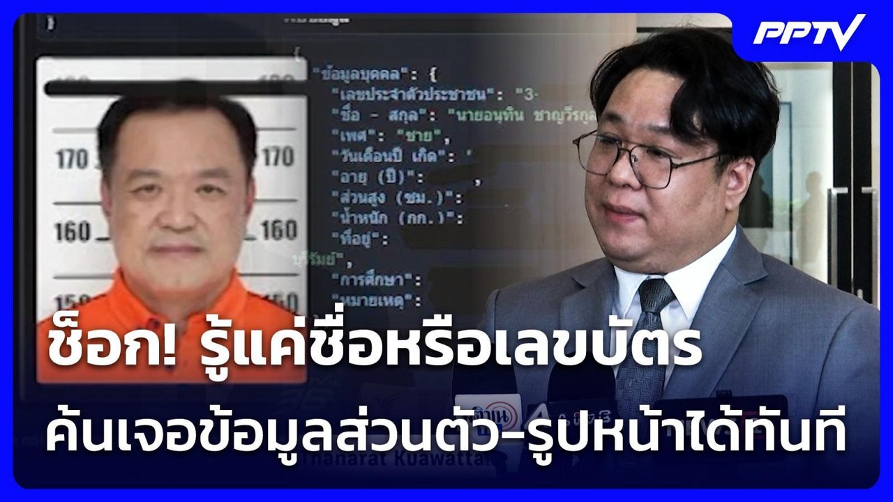 ช็อก! รู้แค่ชื่อหรือเลขบัตร ค้นเจอข้อมูลส่วนตัว-รูปหน้าได้ทันที | เที่ยงทันข่าว | 4 ส.ค. 69