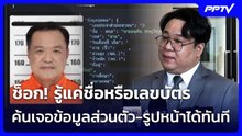 ช็อก! รู้แค่ชื่อหรือเลขบัตร ค้นเจอข้อมูลส่วนตัว-รูปหน้าได้ทันที | เที่ยงทันข่าว | 4 ส.ค. 69