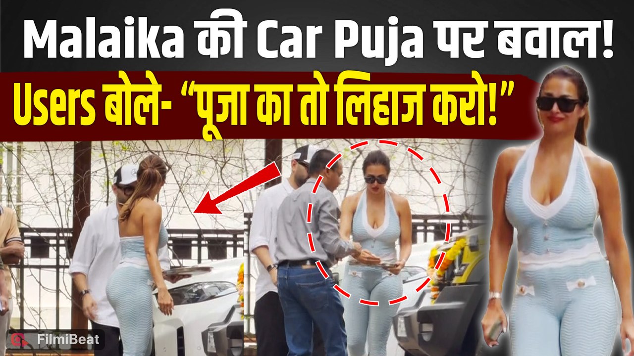 Malaika Arora: करोड़ों की Luxury Car की पूजा में चप्पल और Bold Look देख भड़के Users, जमकर हुईं Troll