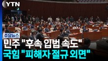 민주 "검찰개혁 전환점"...국힘 "피해자 절규 외면" / YTN