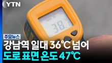 서울 첫 폭염 중대경보...강남 빌딩 숲 36℃ 넘겨 / YTN