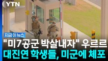 "박살내자" 주한미군 기지에 무단 침입…대진연 학생들, 현행범 체포 [지금이뉴스] / YTN