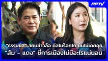 "ธรรมนัส" สยบข่าวลือดีลโมร็อกโกยันไม่เคยคุย "ส้ม - แดง" ชี้การเมืองไม่มีอะไรแน่นอน | เที่ยงทันข่าว |