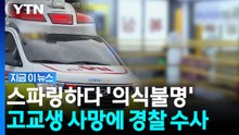 "화장실 다녀오겠다" 사망한 고교생…킥복싱장서 무슨 일이 [지금이뉴스] / YTN