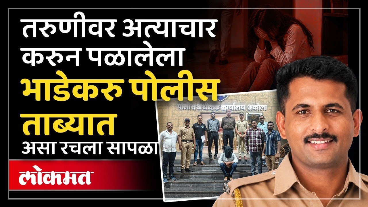 Akola Police Crime : अकोल्यात अल्पवयीन मुलीवर अत्याचार,आत्महत्येला प्रवृत्त करणाऱ्या पोलिसाला अटक