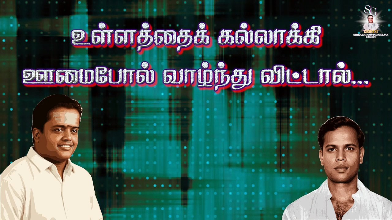 இன்ப உலகில் செல்வம் அதிகம் | "Padmashri" Dr. Sirkazhi S. Govindarajan | Lyric Video