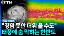 지금까지는 예고편?…태풍 '돌핀'이 몰고 오는 살인 열기 [지금이뉴스] / YTN