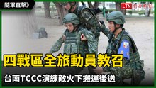 隨軍直擊》四戰區全旅動員教召 台南TCCC演練敵火下搬運後送