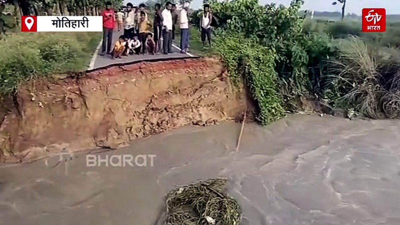 मोतिहारी में बाढ़ के पानी से रक्सौल-घोड़ासहन रोड ध्वस्त, आवागमन पूरी तरह ठप