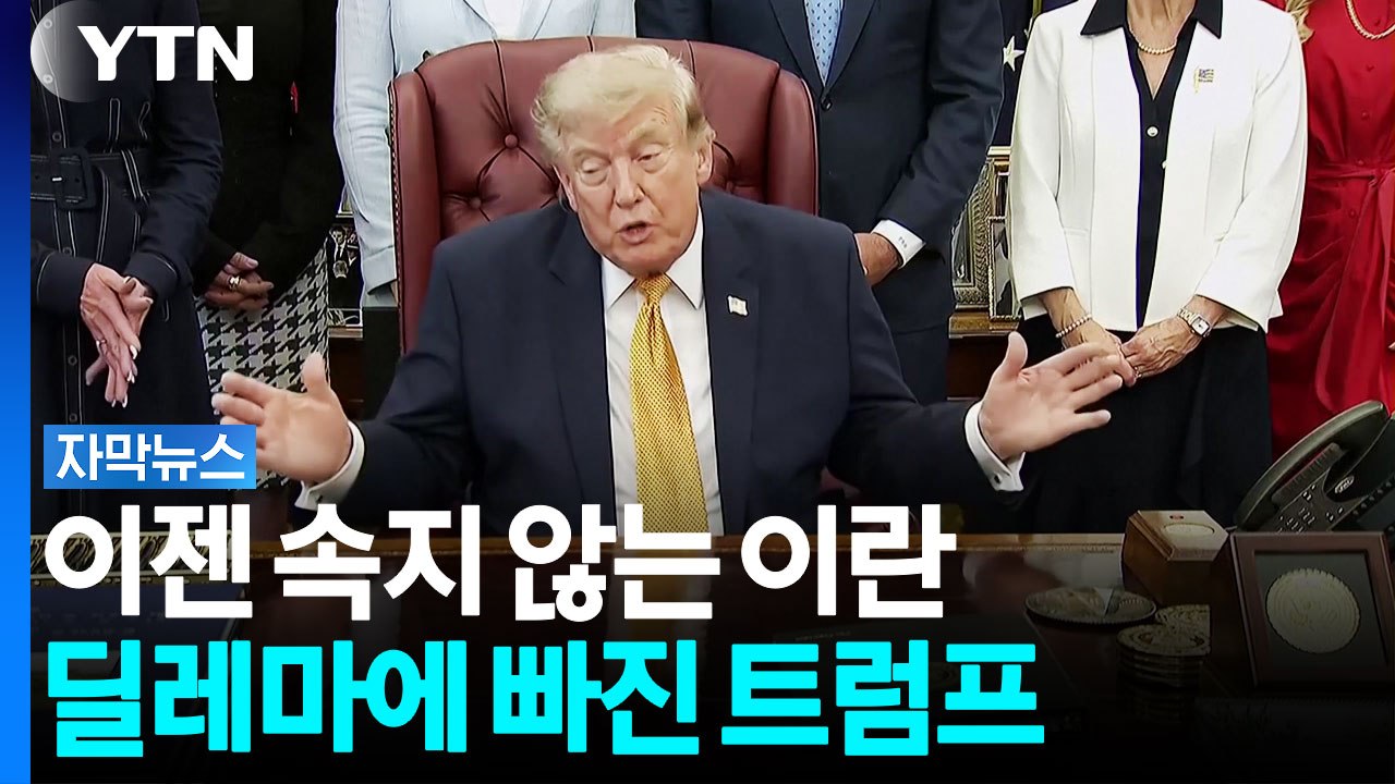 반복된 번복에 읽혀버린 트럼프의 패..."더 이상은 안 먹힌다" [자막뉴스] / YTN