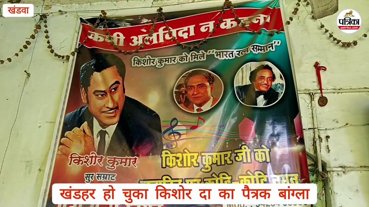 किशोर कुमार के खंडवा में पैतृक बंगले की दरकती दीवारों के पीछे आज भी जिंदा हैं किशोर दा की यादें