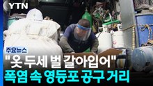 "옷까지 땀에 흠뻑"...폭염 속 영등포 공구 거리 / YTN