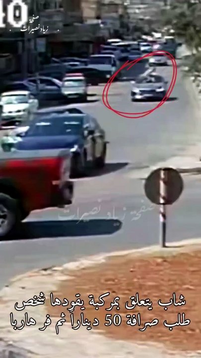 فيديو يهز إربد.. سائق يفر بعد الاستيلاء على 50 ديناراً وشاب يسقط أرضاً خلال مطاردته