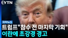 "참수하기 전 마지막 기회"...트럼프, 이란에 최후통첩 [자막뉴스] / YTN