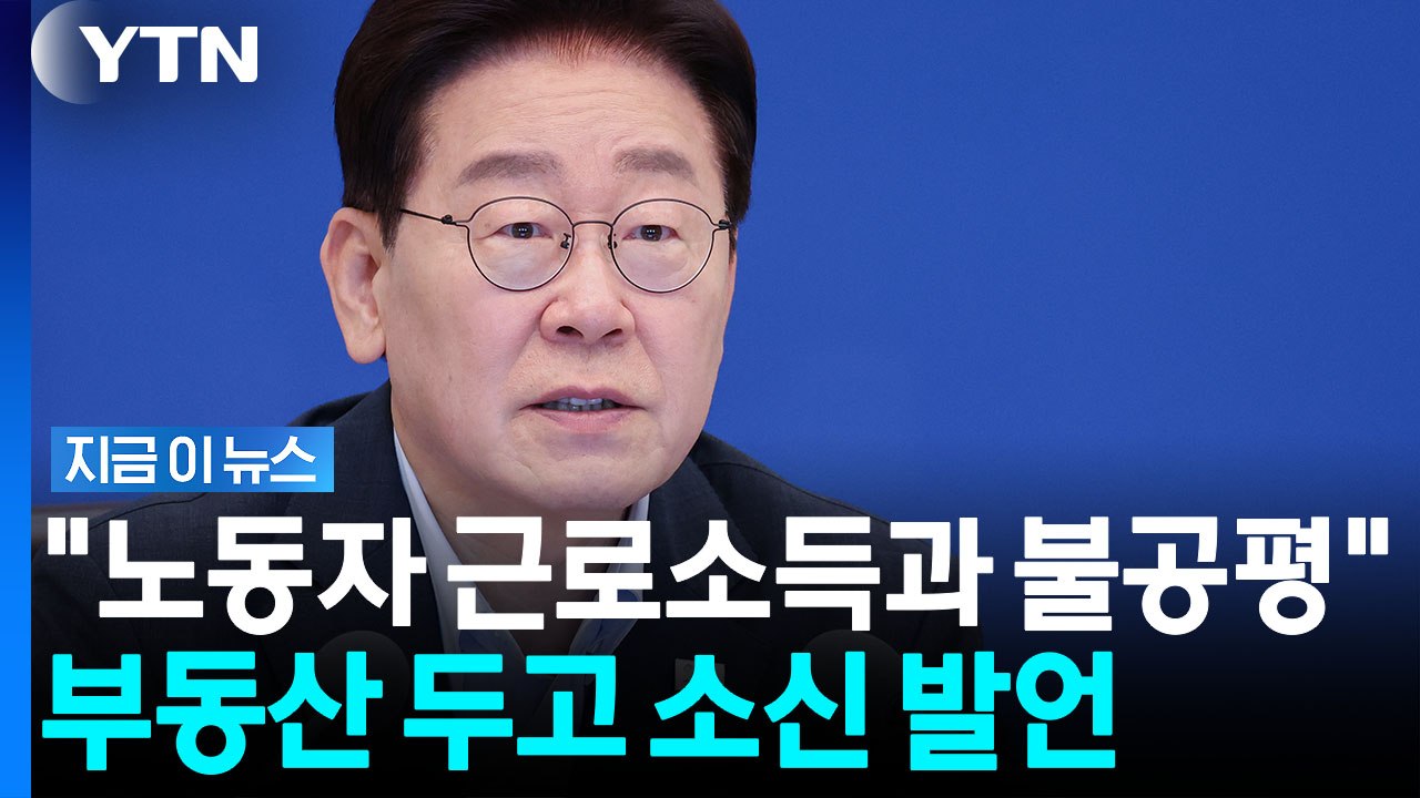 "부동산 100억 벌어도 세금 몇억" 불공평 꺼낸 이 대통령 [지금이뉴스] / YTN