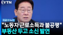 "부동산 100억 벌어도 세금 몇억" 불공평 꺼낸 이 대통령 [지금이뉴스] / YTN