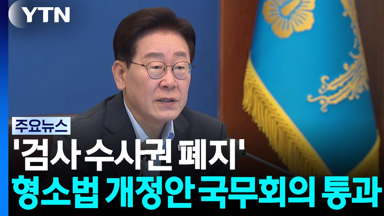 '검사 수사권 폐지' 형소법 개정안 국무회의 통과 / YTN