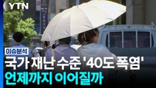 국가 재난 수준 '40도 폭염', 언제까지 이어질까 [이슈ON] / YTN