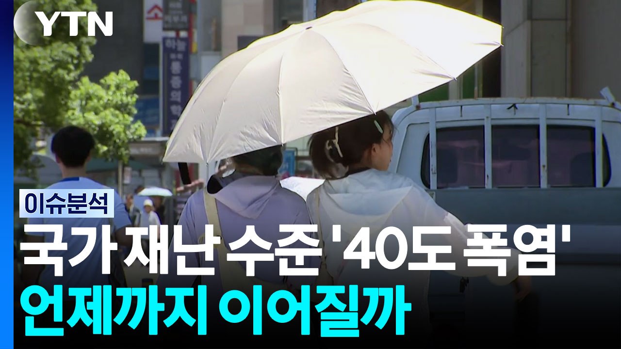 국가 재난 수준 '40도 폭염', 언제까지 이어질까 [이슈ON] / YTN