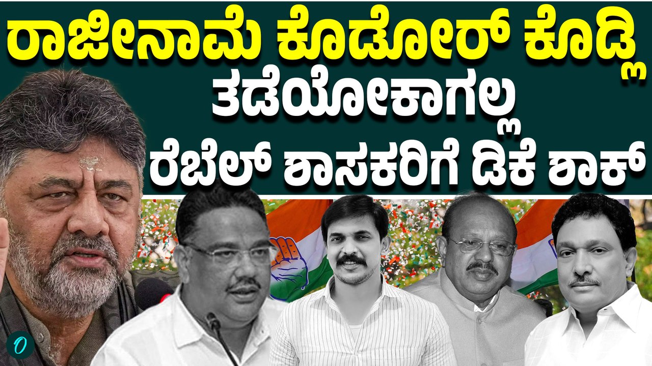 ತಾಳ್ಮೆ ಇರ್ಬೇಕು, ಪಾರ್ಟಿ ಇಂಪಾರ್ಟೆಂಟ್! ರೆಸಿಗ್ನೇಷನ್ ಕೊಟ್ರೆ ತಕ್ಷಣ ರಿಸೀವ್ ಮಾಡ್ತೀನಿ ಎಂದ ಡಿಕೆಶಿ