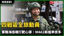 隨軍直擊》四戰區全旅動員 軍職海巡曝打靶心得：M4A1新槍準很多