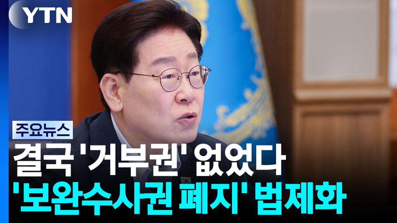 결국 '거부권' 없었다...'보완수사권 폐지' 법제화 [앵커리포트] / YTN