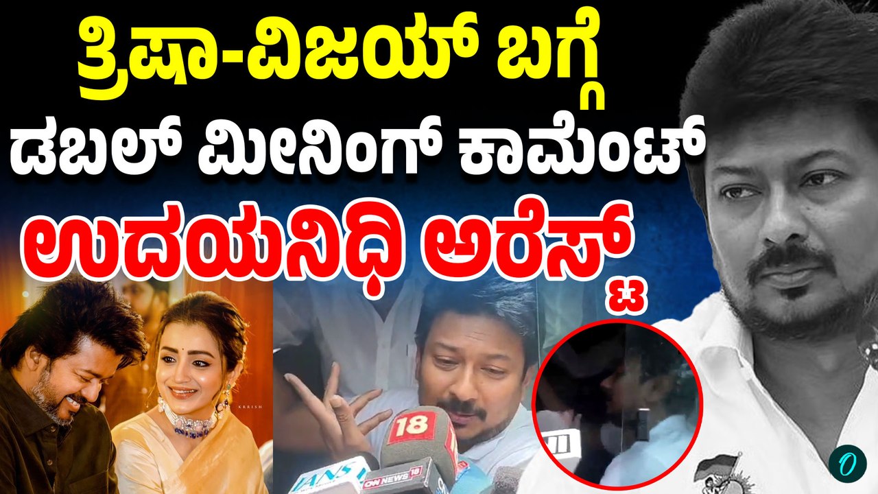 ನಟಿ ತ್ರಿಷಾ ಕುರಿತು ವಿವಾದಾತ್ಮಕ ಹೇಳಿಕೆ ಆರೋಪ: ಉದಯನಿಧಿ ಸ್ಟಾಲಿನ್ ಬಂಧನ