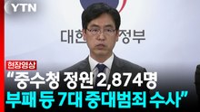 중수청 10월 출범...2,874명 규모·7대 범죄 수사 [현장영상+] / YTN