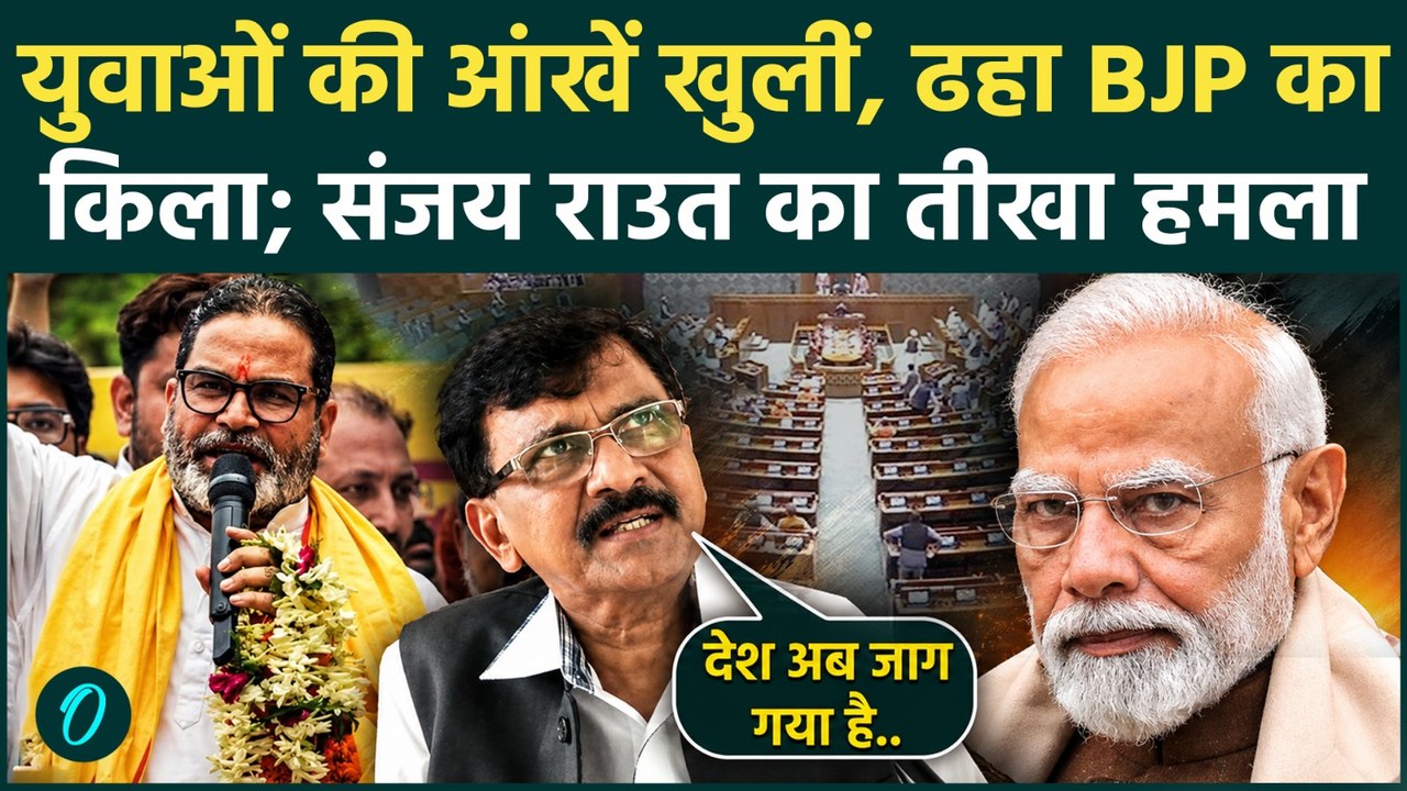 Bankipur Bypoll Results: BJP का गढ़ ढहा, PK का राज शुरू!उपचुनाव नतीजों पर Sanjay Raut का Modi पर हमला