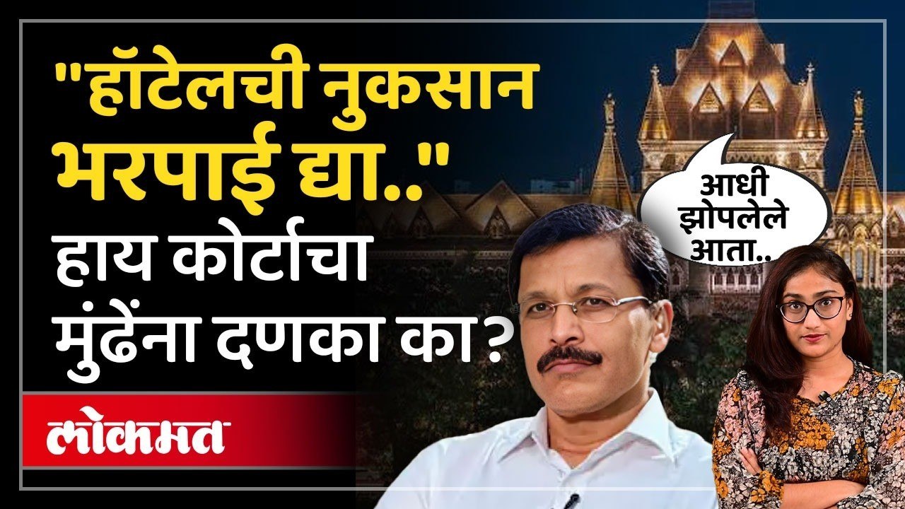 मुंबई हायकोर्टाचे FDAवर ताशेरे, नुकासन भरपाईचे आदेश का? | Tukaram Mundhe | Maharashtra News