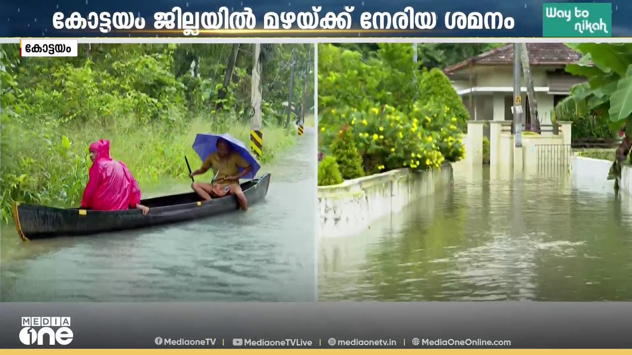 കിലോമീറ്ററുകളോളം റോഡ് വെള്ളത്തിൽ; കോട്ടയത്ത് പടിഞ്ഞാറൻ മേഖലകളിൽ വെള്ളക്കെട്ട് തുടരുന്നു